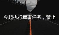 今起执行军事任务
，禁止驶入
！