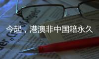 今起，港澳非中国籍永久性居民可申办来往内地通行证