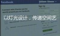 以灯光设计
，传递空间艺术与美感，射灯才是家庭照明的未来