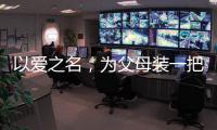 以爱之名
	，为父母装一把雅洁智能门锁吧!