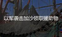 以军袭击加沙领取援助物资民众
，已致56人死亡