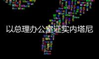 以总理办公室证实内塔尼亚胡将访美�	，与特朗普讨论关税等问题