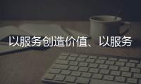 以服务创造价值
、以服务赢得信任 海邦办公家具品牌