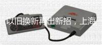 以旧换新再出新招�，上海二手房换无锡新房