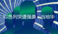 以色列突遭强袭
：当地华人“感觉一天打的炮弹比以往一整年都多”