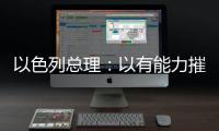 以色列总理�：以有能力摧毁伊朗所有核设施