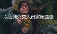 以色列外交人员家属遇袭，北京警方通报