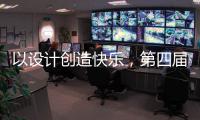 以设计创造快乐�
，第四届欧派杯全国颁奖盛典在广州设计周落幕!