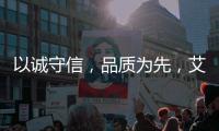以诚守信，品质为先，艾龙用心守护净饮水