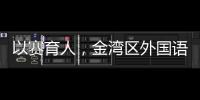 以赛育人，金湾区外国语学校班级足球联赛火热进行