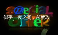 似乎一夜之间
，AI就攻陷了数学