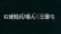 似曾相识/港人：三里屯酒吧街有港味