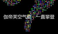 伽帝芙空气能，一直攀登新高峰