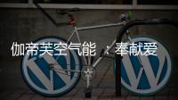 伽帝芙空气能 ：奉献爱心 传递温情 情暖养老院