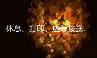 休息
、打印、应急接送......北京链家连续12年暖心助考