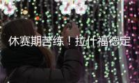 休赛期苦练！拉什福德定位曼彻斯特晒训练照
：没有休息日