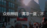 众烁照明
：清凉一夏，不止西瓜，还有风扇灯!