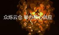 众烁云仓 举办核心供应商年度座谈会
