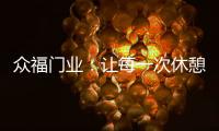 众福门业	：让每一次休憩成为与内心的真诚对话