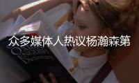众多媒体人热议杨瀚森第16顺位被选中：太超现实了！NBA中国人回来了