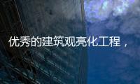 优秀的建筑观亮化工程，能让建筑品质更上一层楼