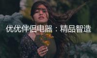 优优伴侣电器
：精品智造	，引领热水器行业进入双模时代