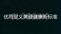 优雨定义美缝健康新标准，守护居家安全！