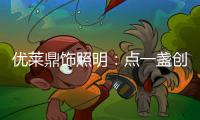 优莱鼎饰照明：点一盏创新之灯 开启自在未来