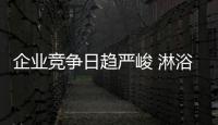 企业竞争日趋严峻 淋浴房如何才能生存下来?