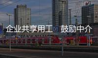 企业共享用工　鼓励中介免费对接