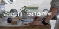 企业资讯：促进合作 卓誉集团领导余总
、刘工到访南天涂料