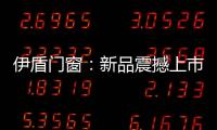 伊盾门窗：新品震撼上市�	，一石激起千层浪!