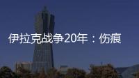 伊拉克战争20年�：伤痕、谎言与混乱的未来