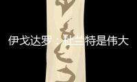 伊戈达罗：杜兰特是伟大的队友和领袖 我和邓恩受益匪浅