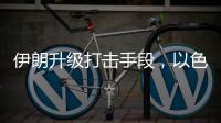 伊朗升级打击手段	，以色列防空压力加剧