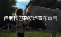 伊朗和巴勒斯坦宣布重启 亚洲联赛相继回归
！