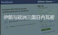 伊朗与欧洲三国日内瓦密谈3小时：以方停火是外交解决前提
