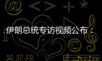 伊朗总统专访视频公布：以色列企图对我进行暗杀