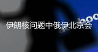 伊朗核问题中俄伊北京会晤	：三方强调终止所有非法单边制裁的必要性
