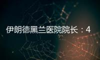 伊朗德黑兰医院院长：4名儿童命丧以军袭击