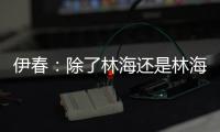 伊春：除了林海还是林海的绿城