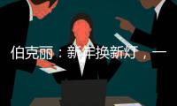 伯克丽	�：新年换新灯�，一盏好灯焕新全屋氛围
