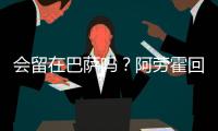 会留在巴萨吗？阿劳霍回应球迷
�：就我而言�
，会的