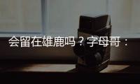 会留在雄鹿吗？字母哥�：可能�，我们拭目以待，我爱密尔沃基