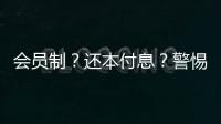 会员制	？还本付息？警惕养老院背后的“庞氏骗局”