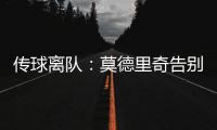 传球离队：莫德里奇告别赛中流下眼泪
，对手也向他致敬