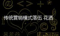 传统营销模式落伍 花洒企业需开拓创新思维