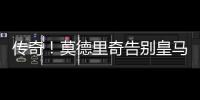 传奇！莫德里奇告别皇马，赢得28座冠军奖杯队史最多