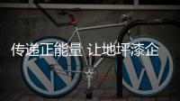 传递正能量 让地坪漆企业健康发展