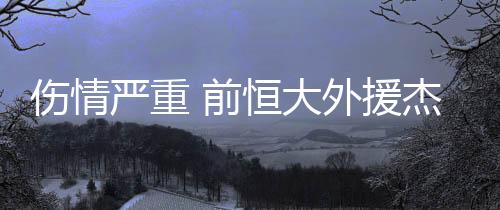 严重援杰加盟了波尔蒂芒人